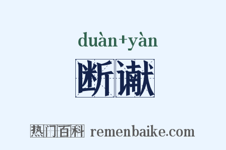 断谳是什么意思的图片